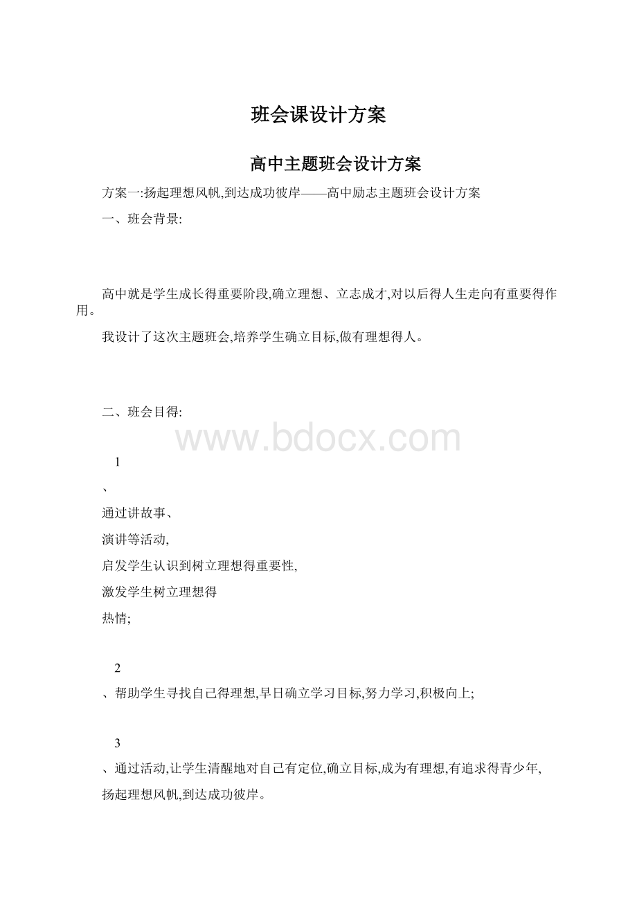 班会课设计方案Word格式.docx