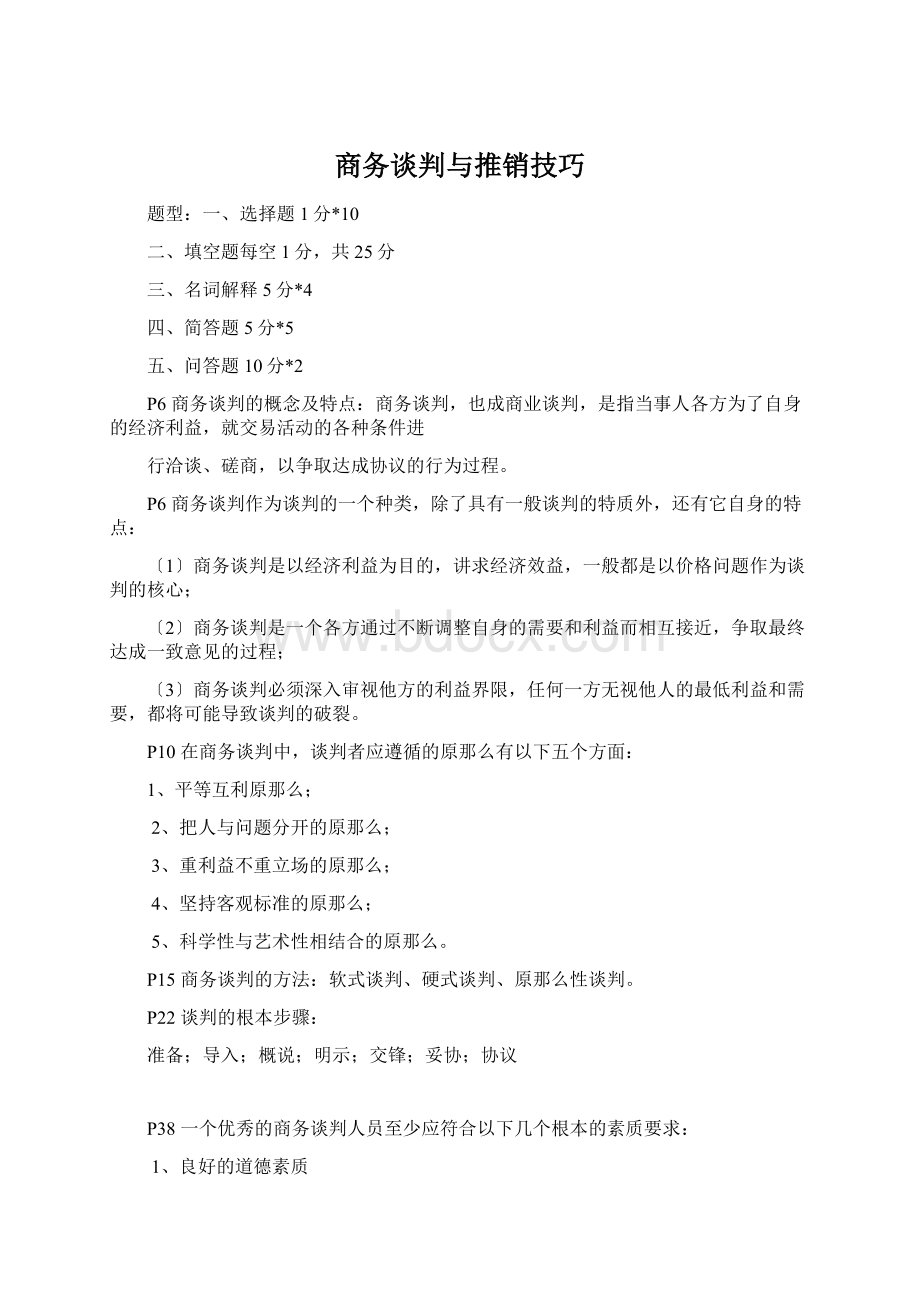 商务谈判与推销技巧Word文档格式.docx