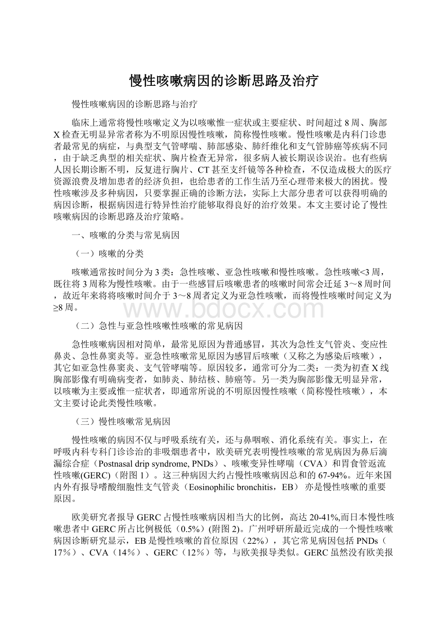 慢性咳嗽病因的诊断思路及治疗Word格式文档下载.docx_第1页