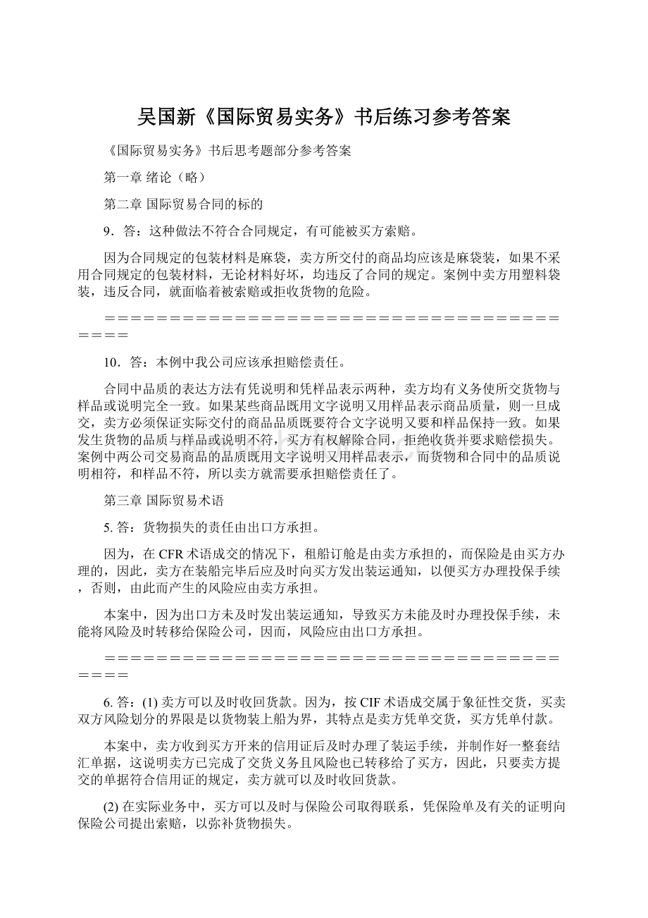 吴国新《国际贸易实务》书后练习参考答案.docx_第1页