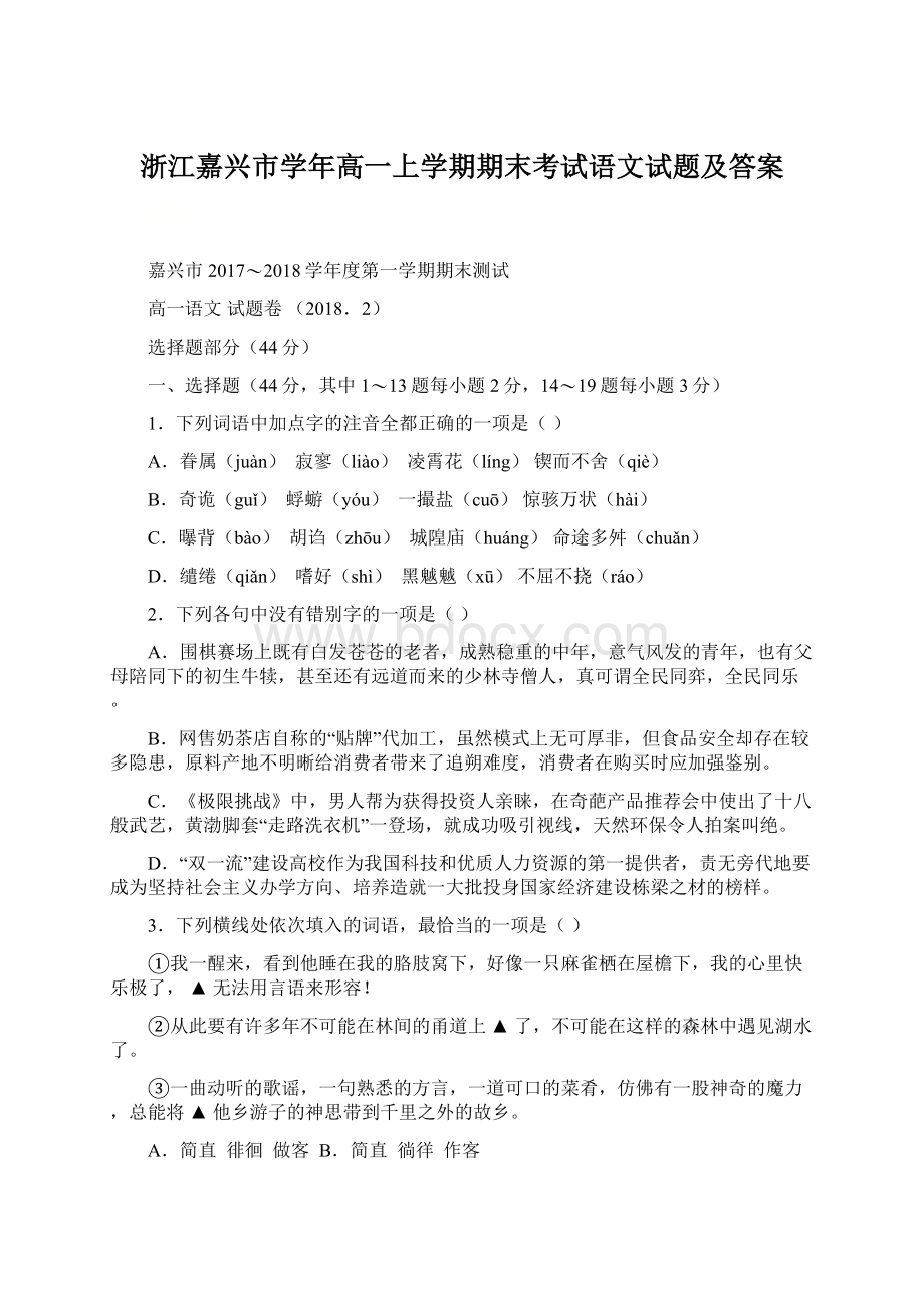 浙江嘉兴市学年高一上学期期末考试语文试题及答案.docx_第1页