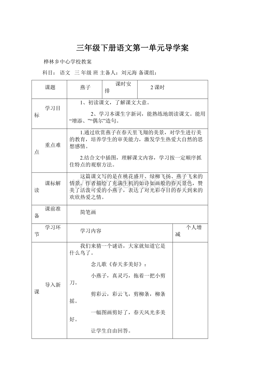 三年级下册语文第一单元导学案.docx