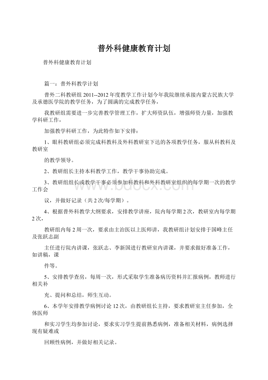 普外科健康教育计划.docx_第1页