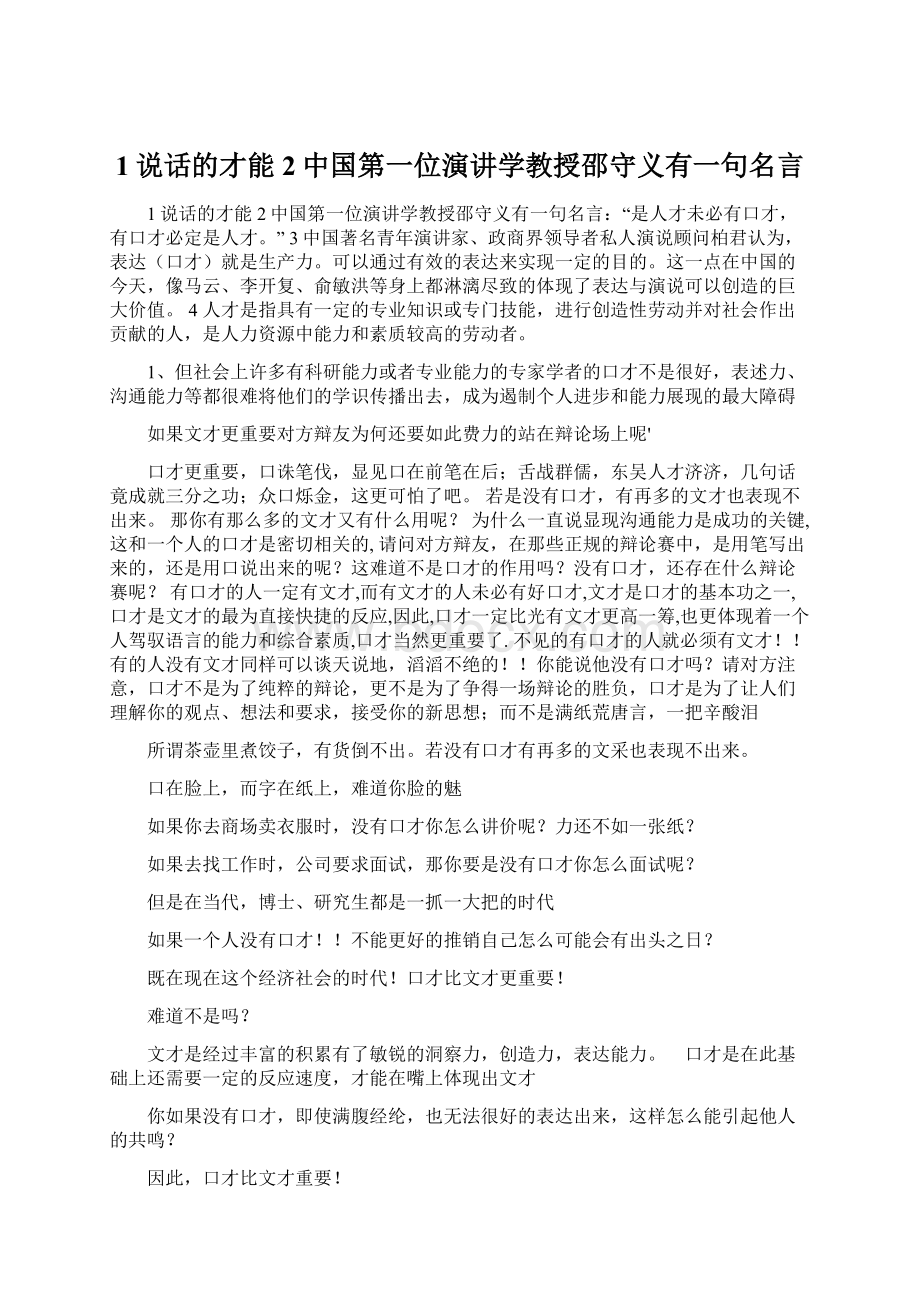 1说话的才能2中国第一位演讲学教授邵守义有一句名言Word文件下载.docx_第1页