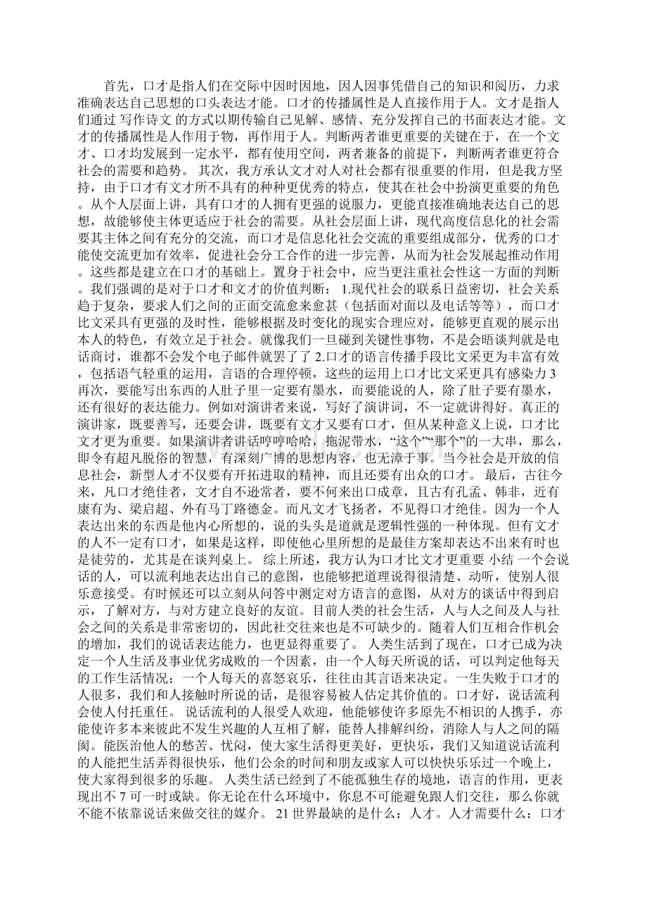 1说话的才能2中国第一位演讲学教授邵守义有一句名言Word文件下载.docx_第2页