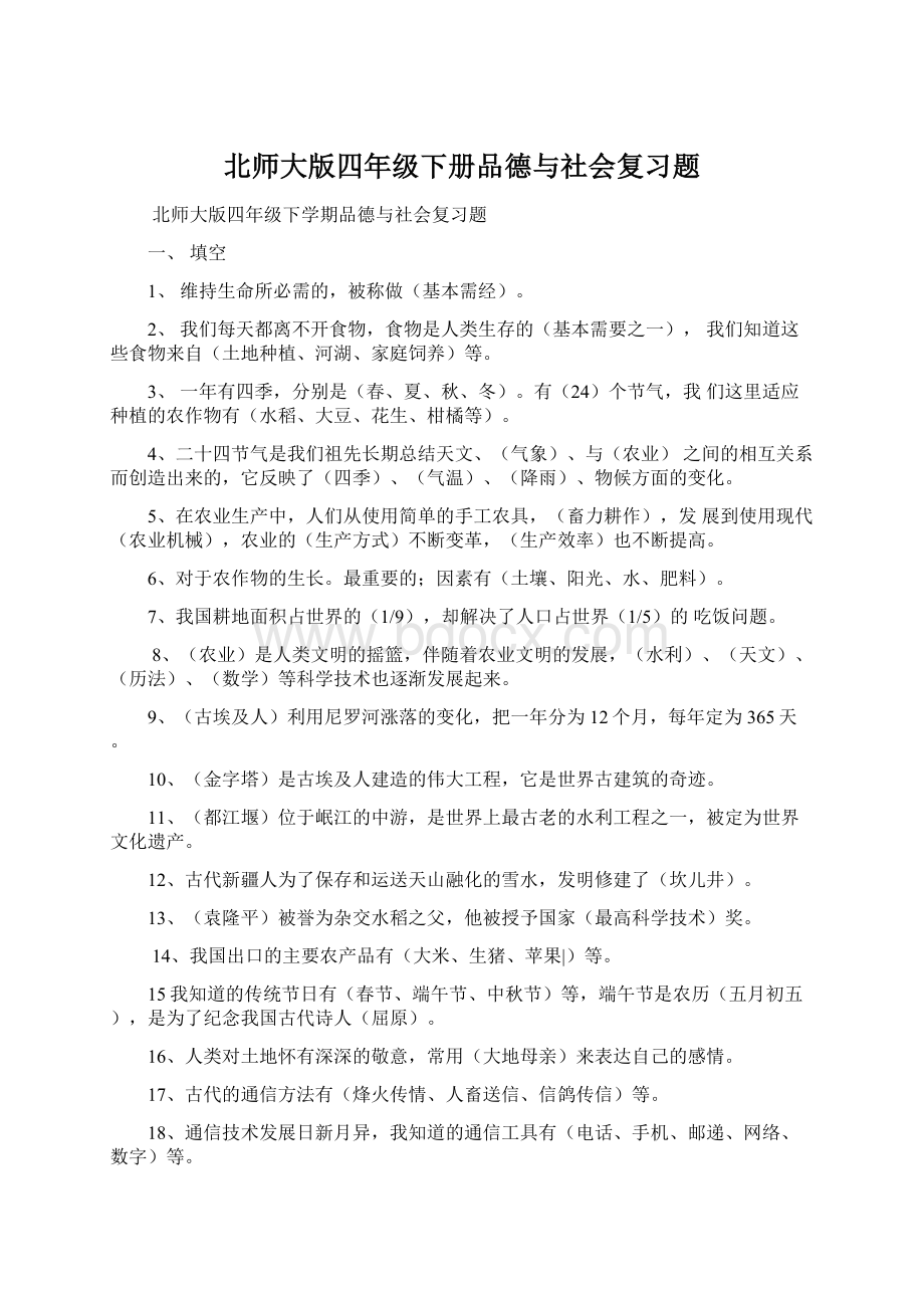 北师大版四年级下册品德与社会复习题Word文件下载.docx