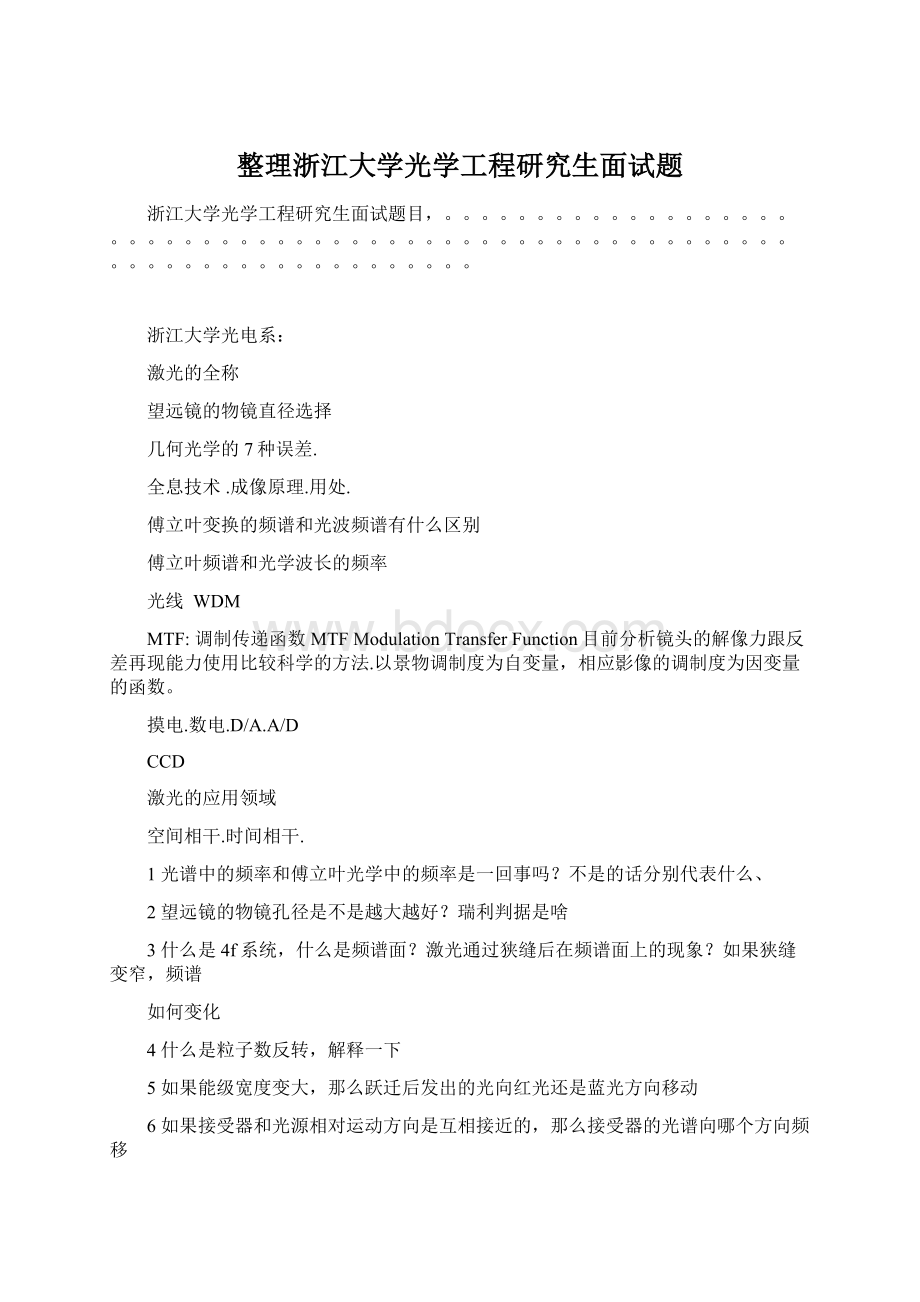 整理浙江大学光学工程研究生面试题Word文件下载.docx