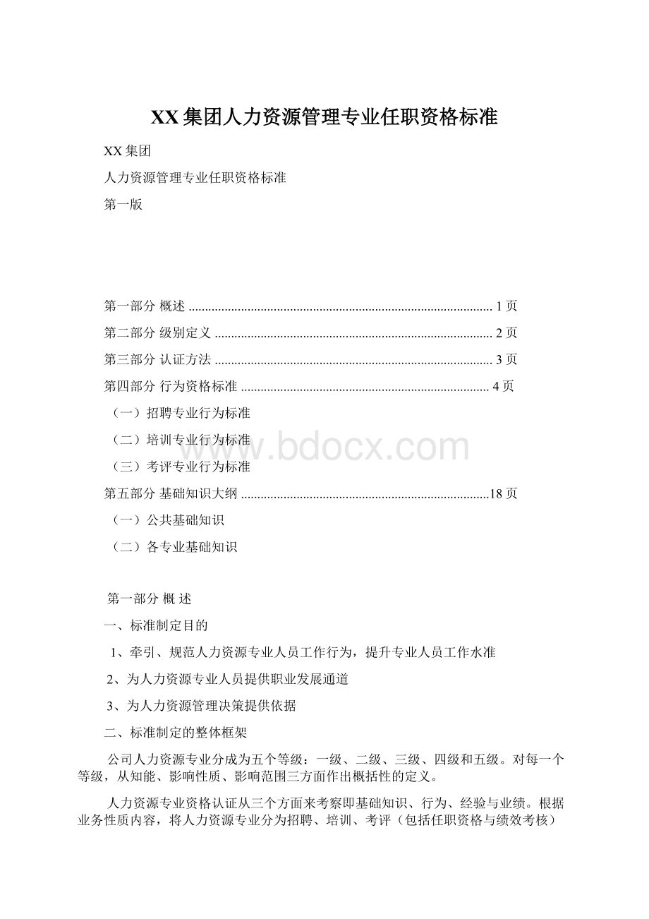 XX集团人力资源管理专业任职资格标准.docx