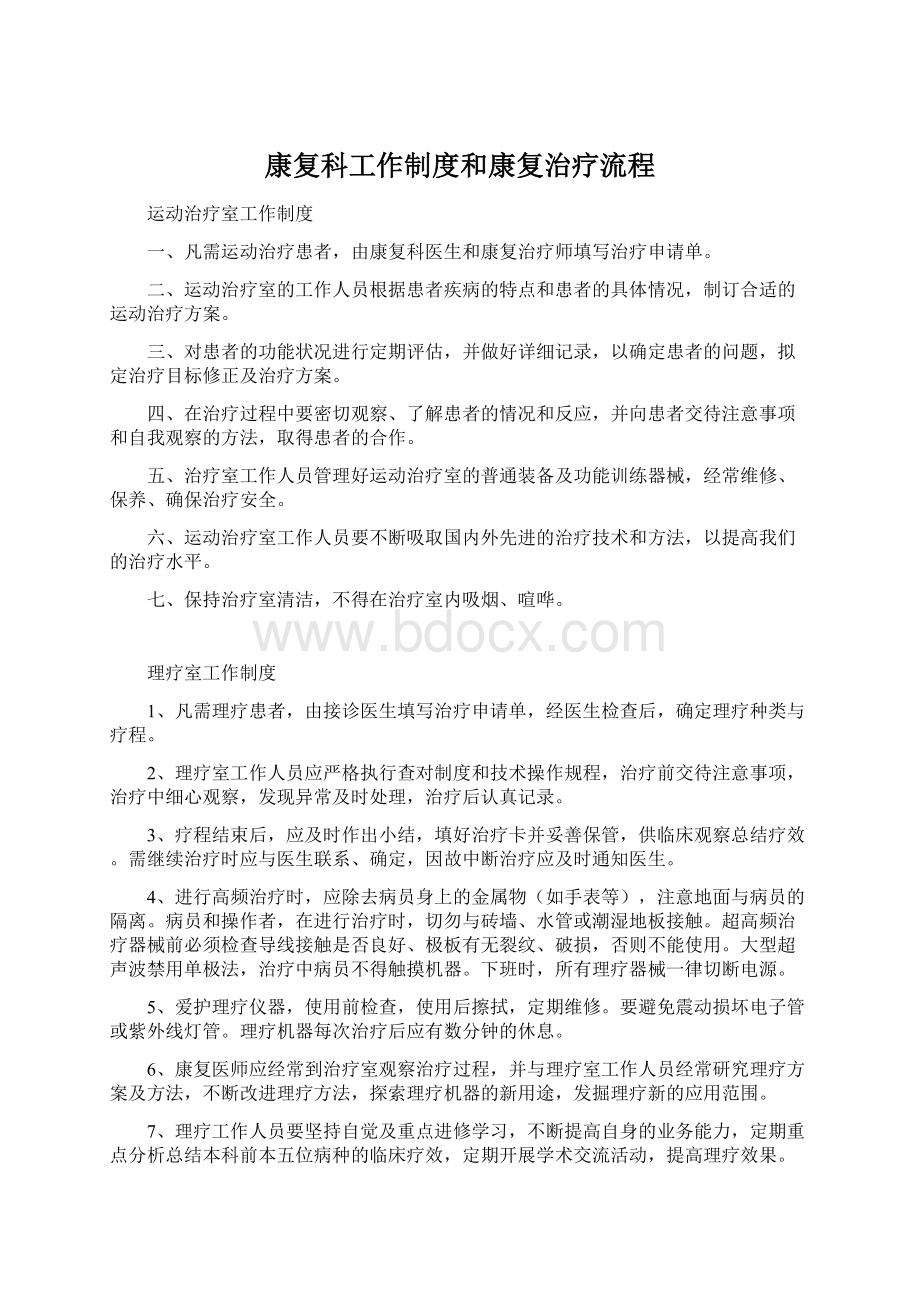 康复科工作制度和康复治疗流程Word格式文档下载.docx