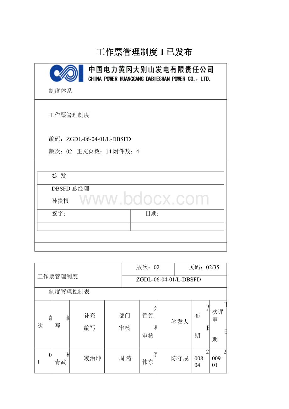 工作票管理制度1已发布.docx_第1页