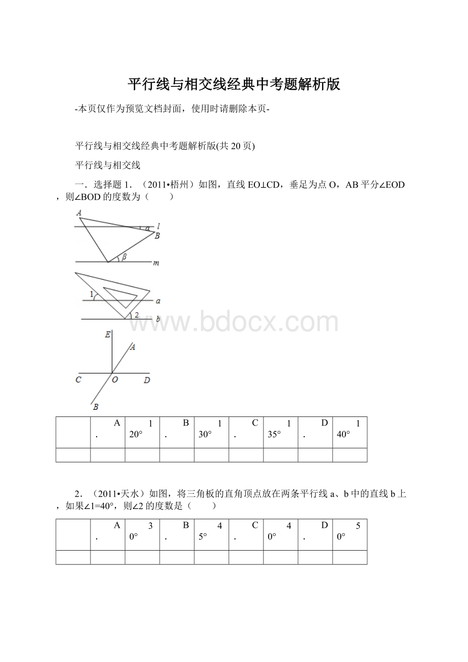 平行线与相交线经典中考题解析版Word文档下载推荐.docx_第1页