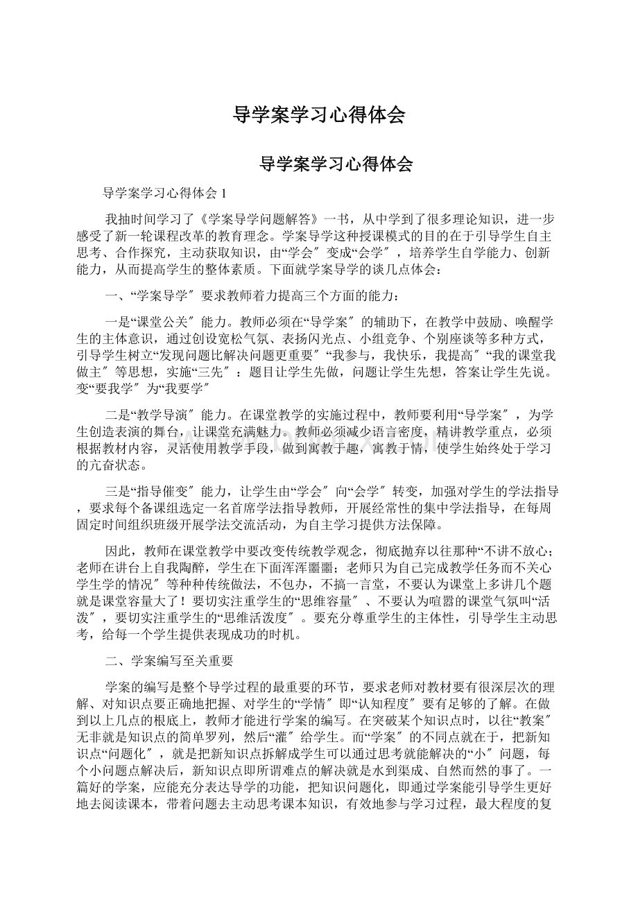 导学案学习心得体会.docx_第1页