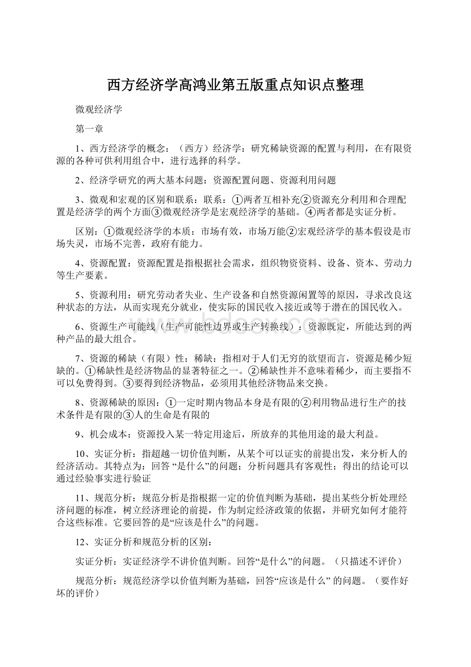 西方经济学高鸿业第五版重点知识点整理Word文档格式.docx