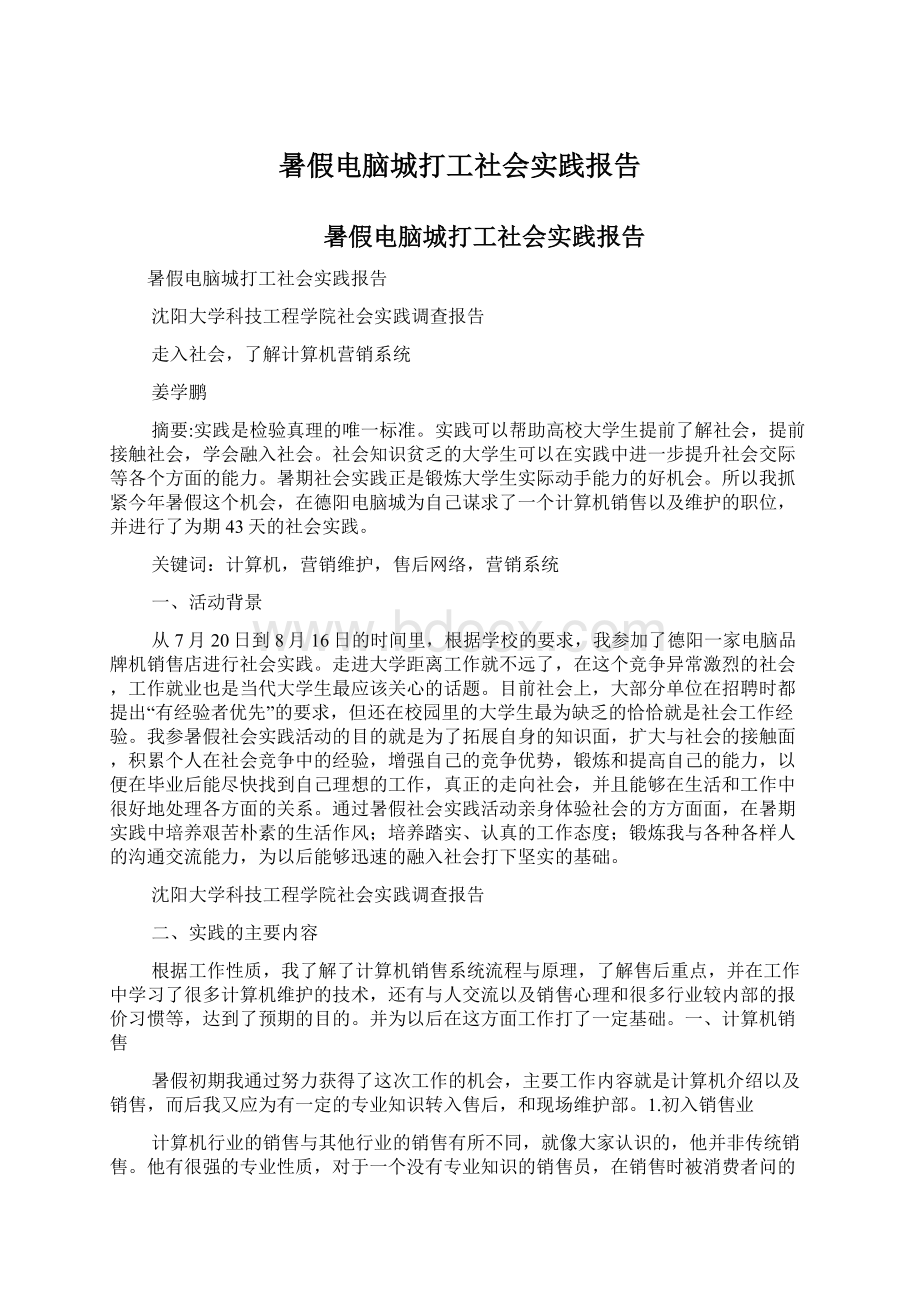 暑假电脑城打工社会实践报告文档格式.docx