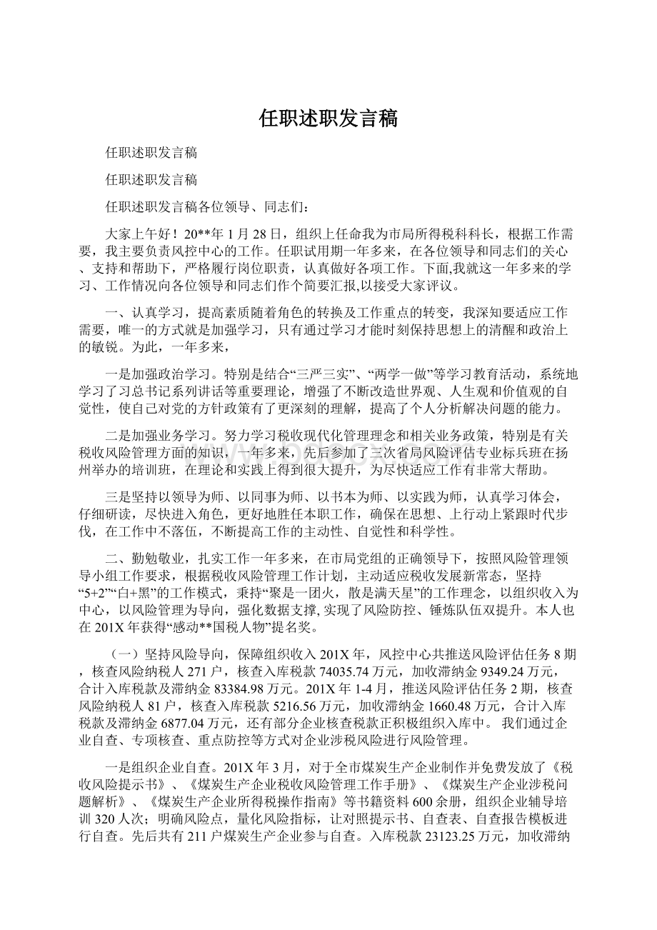 任职述职发言稿.docx_第1页