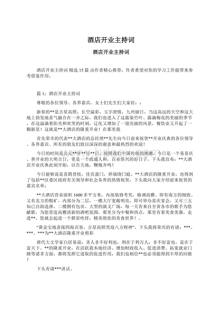 酒店开业主持词Word文档下载推荐.docx_第1页