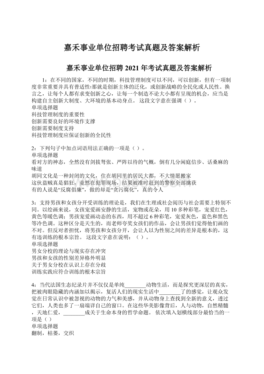 嘉禾事业单位招聘考试真题及答案解析.docx_第1页