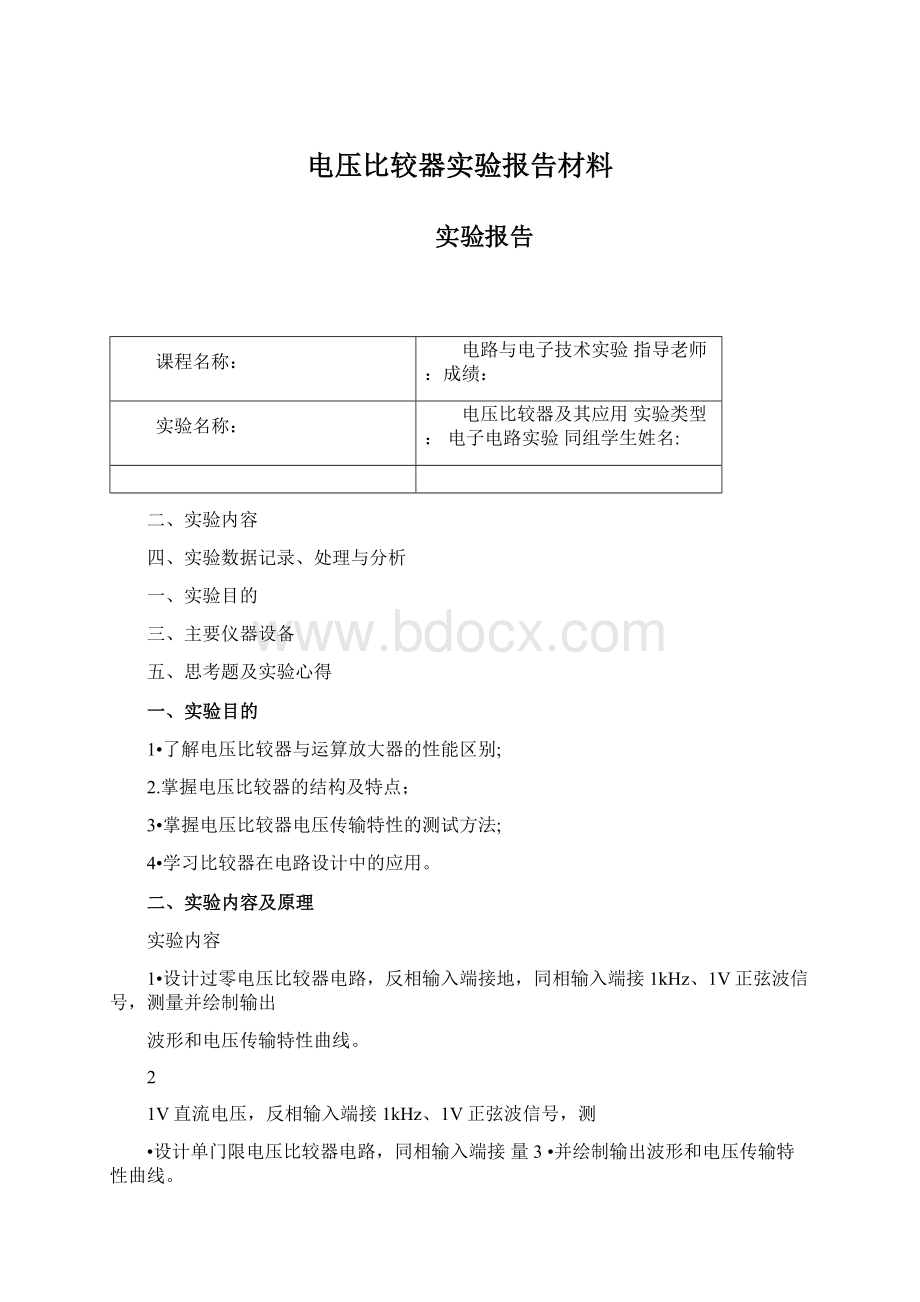 电压比较器实验报告材料.docx