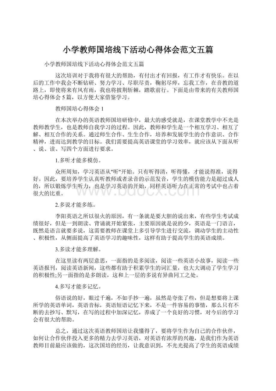 小学教师国培线下活动心得体会范文五篇.docx_第1页