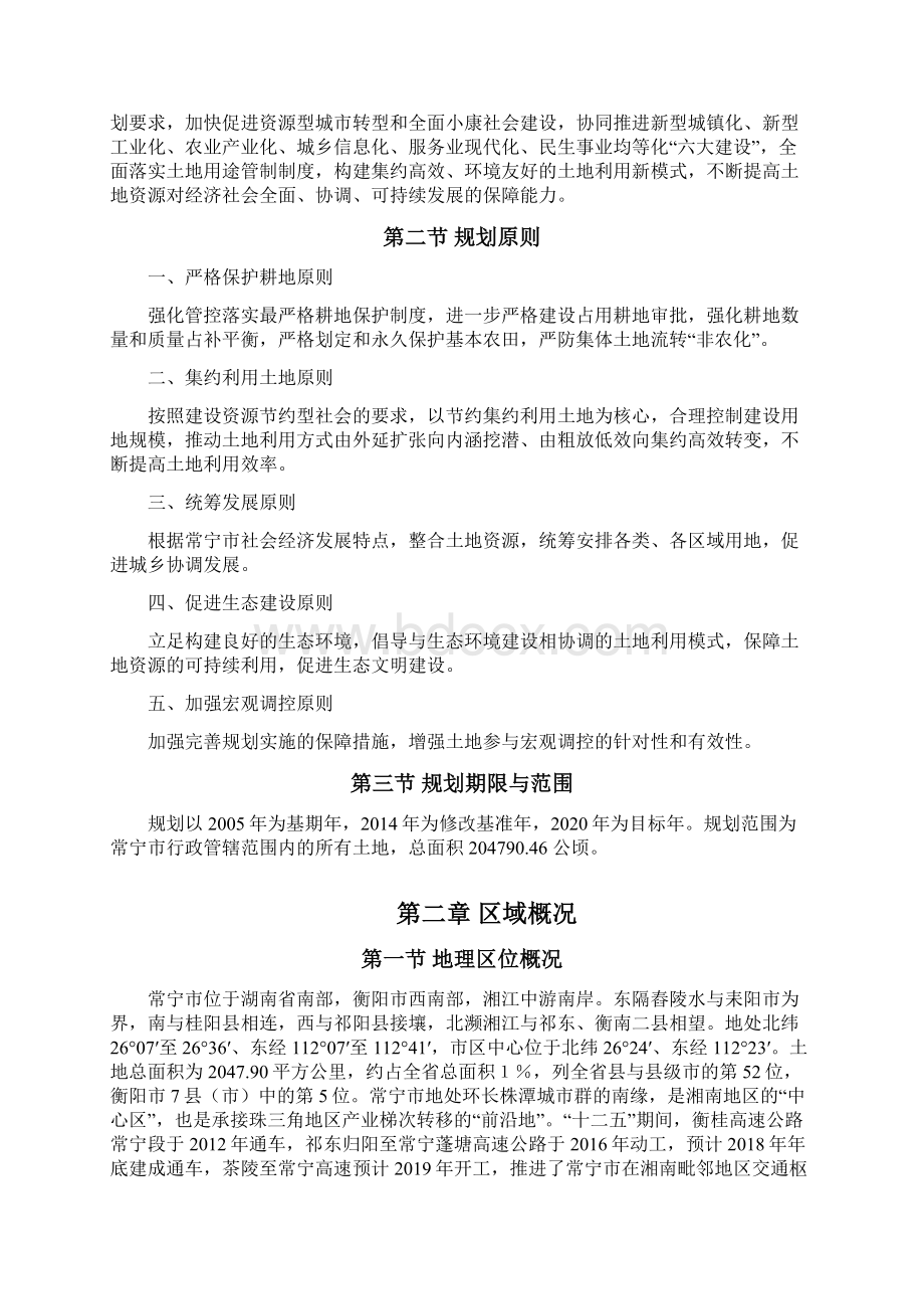 常宁土地利用总体规划.docx_第2页