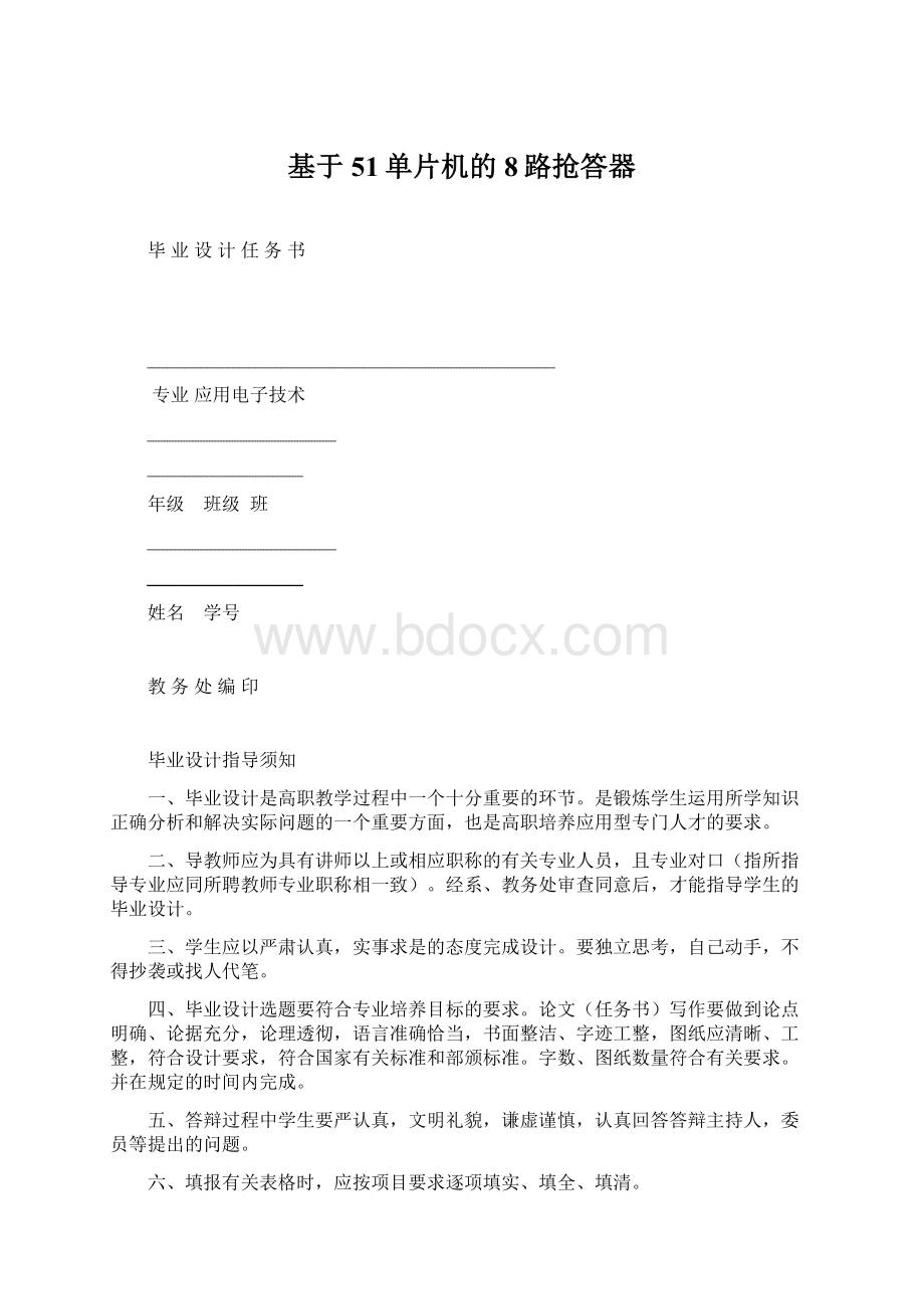 基于51单片机的8路抢答器Word文件下载.docx_第1页