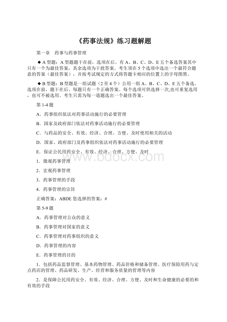 《药事法规》练习题解题Word格式文档下载.docx