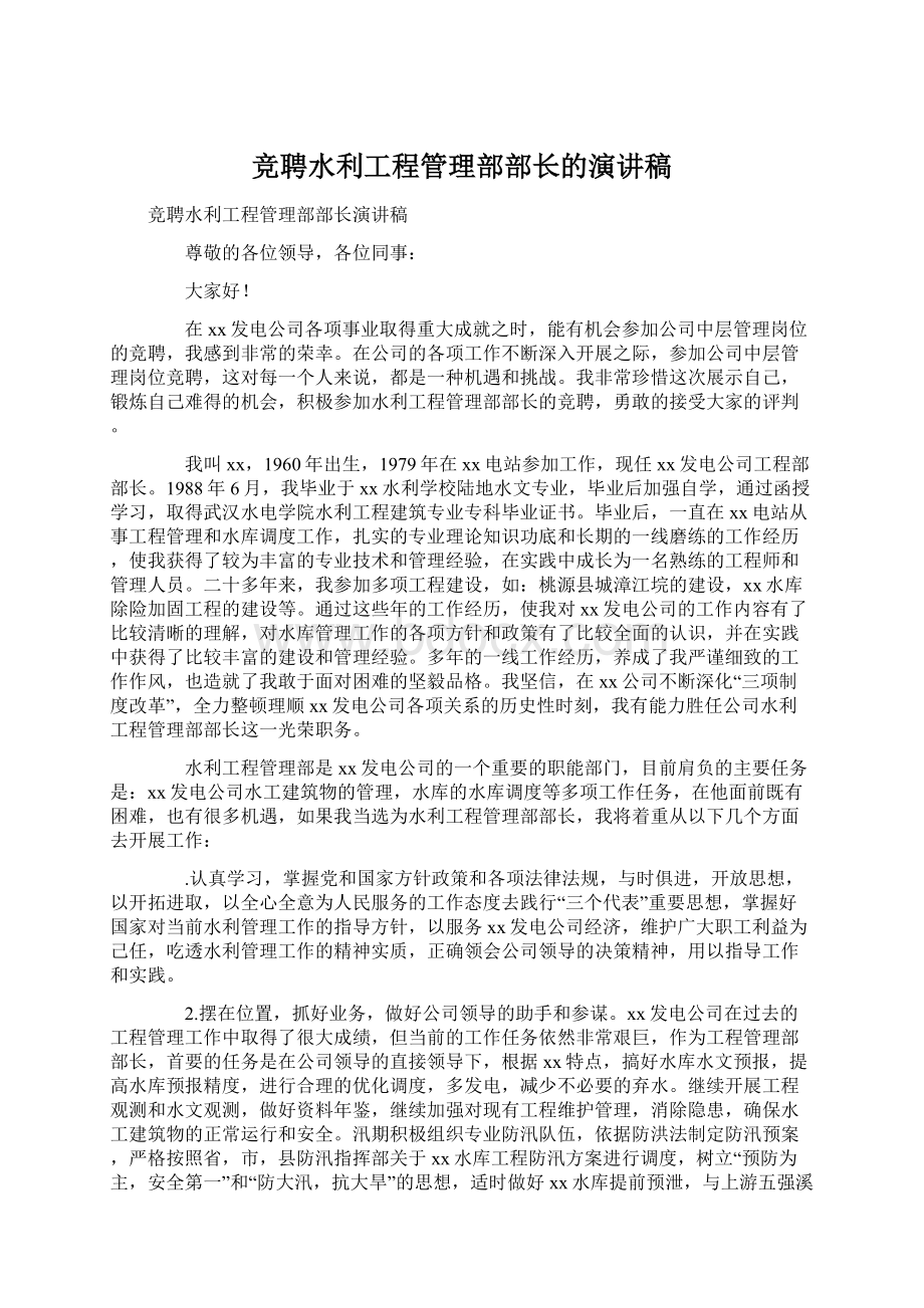 竞聘水利工程管理部部长的演讲稿文档格式.docx