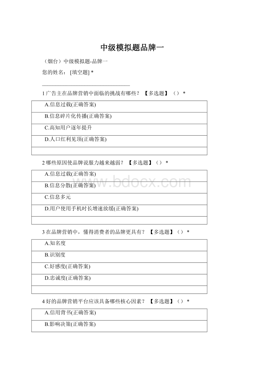 中级模拟题品牌一Word文档格式.docx_第1页