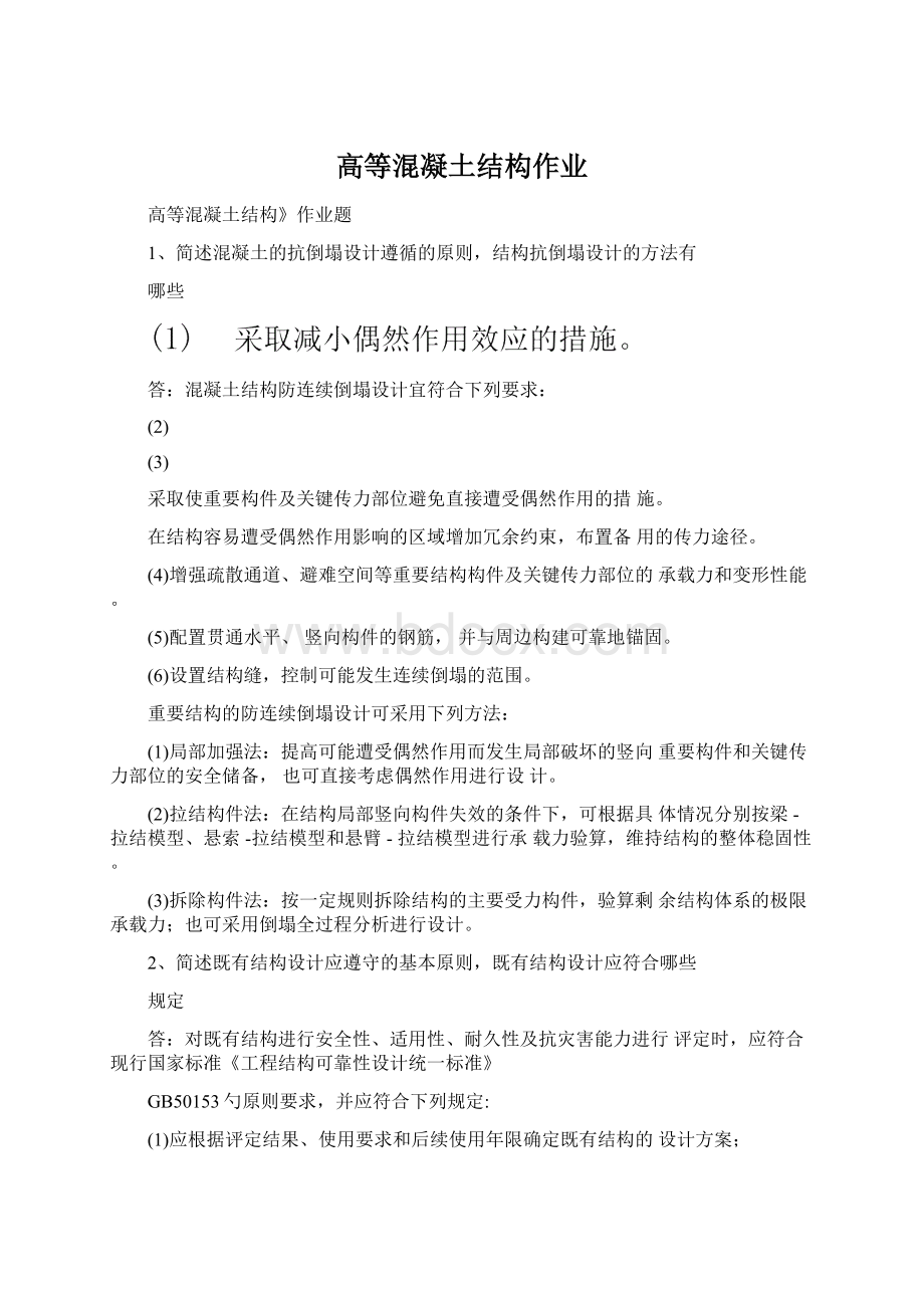 高等混凝土结构作业Word文档下载推荐.docx_第1页