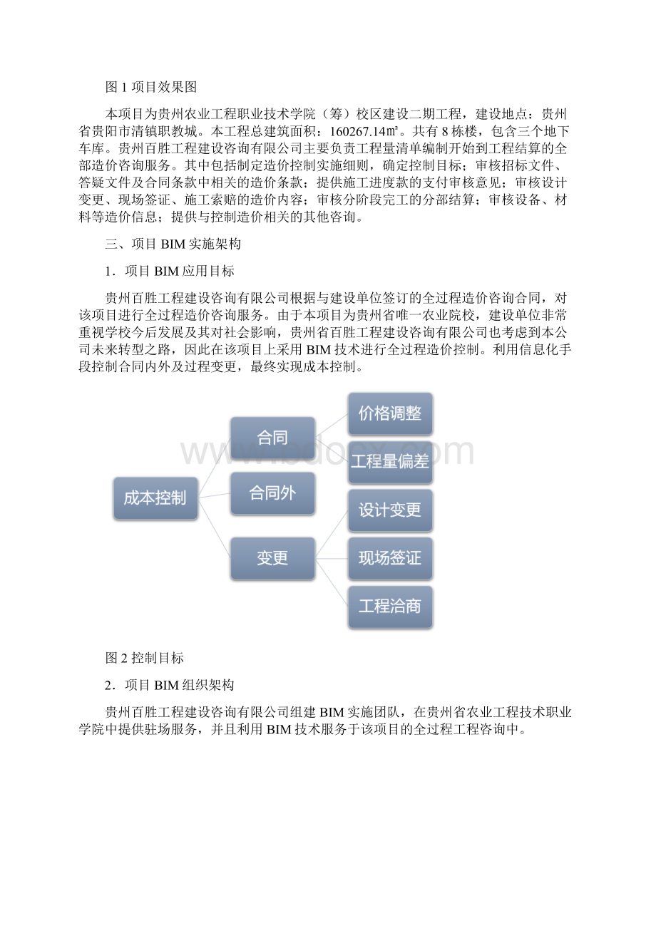 贵州农业工程职业技术学院BIM应用Word下载.docx_第2页