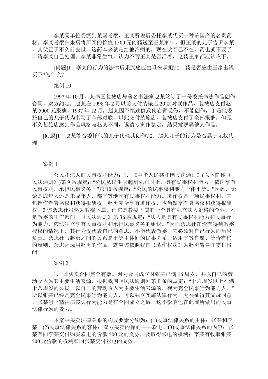 民法学案例分析题及答案Word格式文档下载.docx_第3页