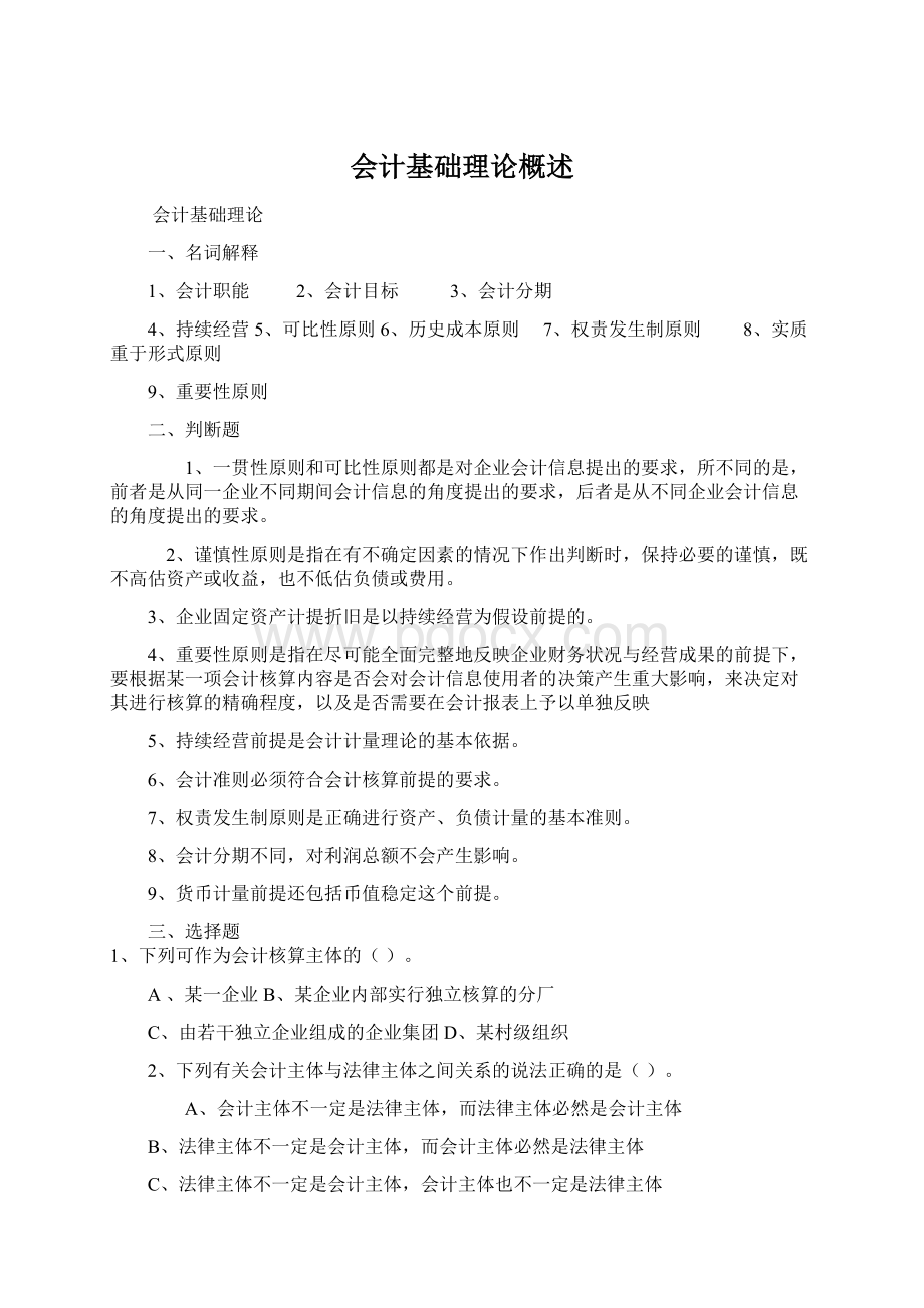 会计基础理论概述Word格式文档下载.docx