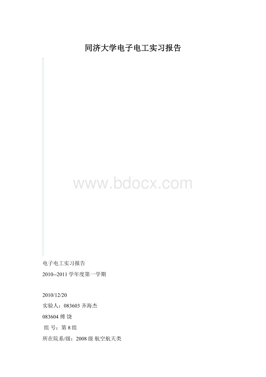 同济大学电子电工实习报告文档格式.docx