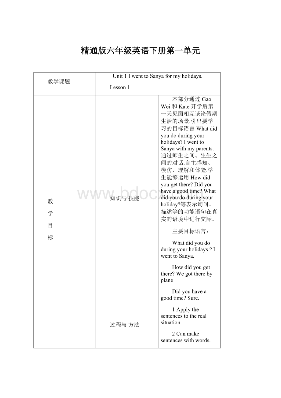 精通版六年级英语下册第一单元Word下载.docx