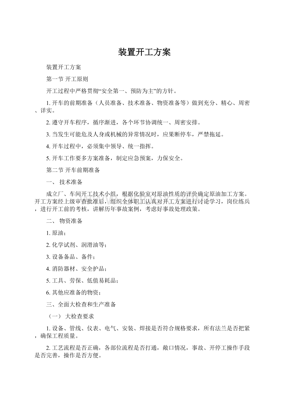 装置开工方案Word文件下载.docx