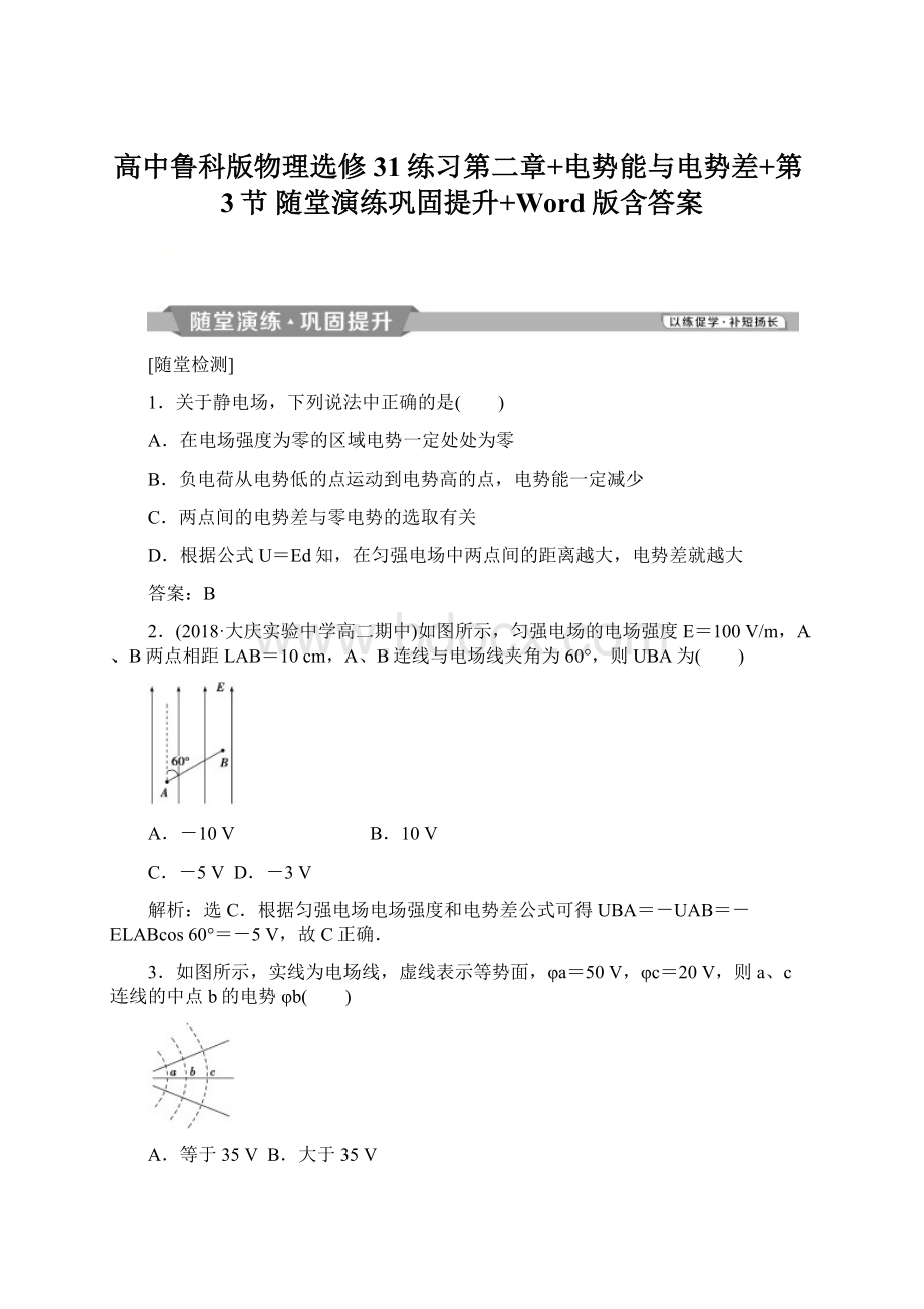 高中鲁科版物理选修31练习第二章+电势能与电势差+第3节 随堂演练巩固提升+Word版含答案.docx_第1页