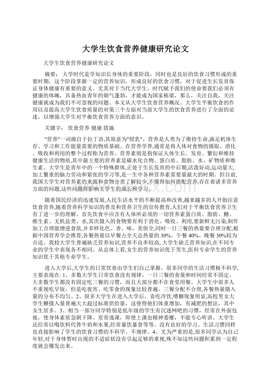 大学生饮食营养健康研究论文.docx_第1页