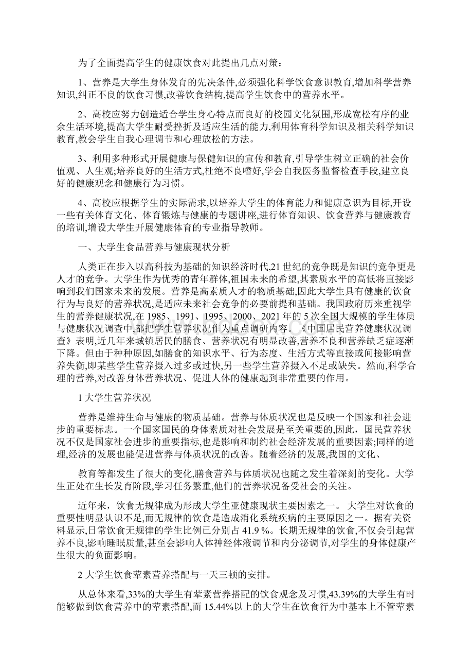 大学生饮食营养健康研究论文.docx_第2页