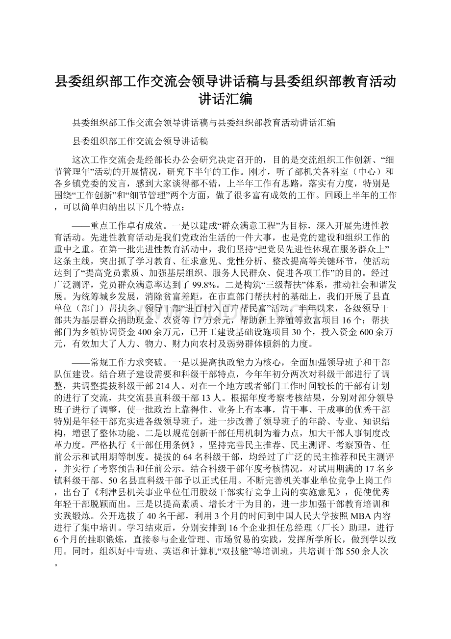 县委组织部工作交流会领导讲话稿与县委组织部教育活动讲话汇编.docx