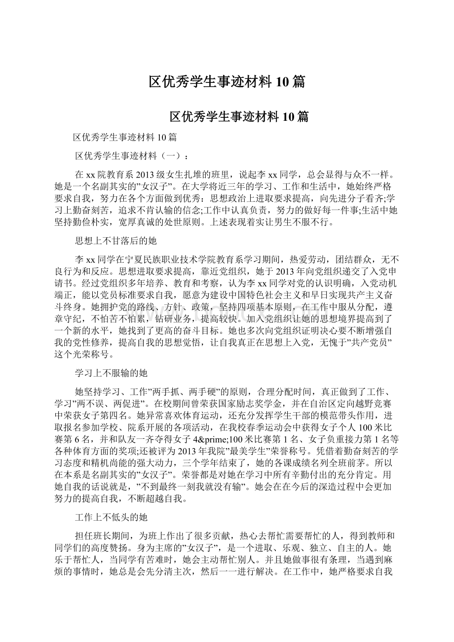 区优秀学生事迹材料10篇.docx_第1页