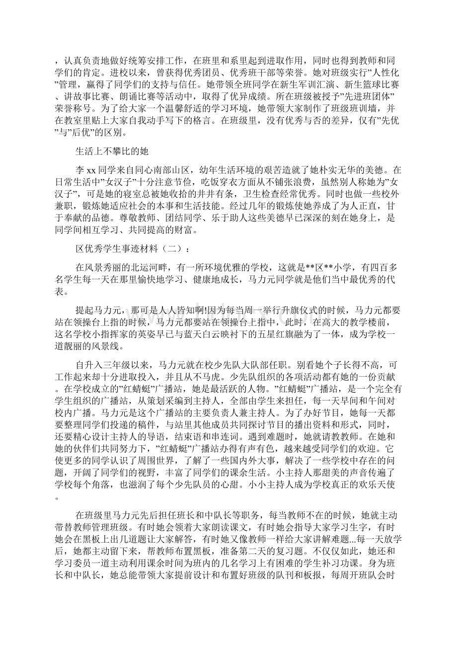 区优秀学生事迹材料10篇Word格式文档下载.docx_第2页