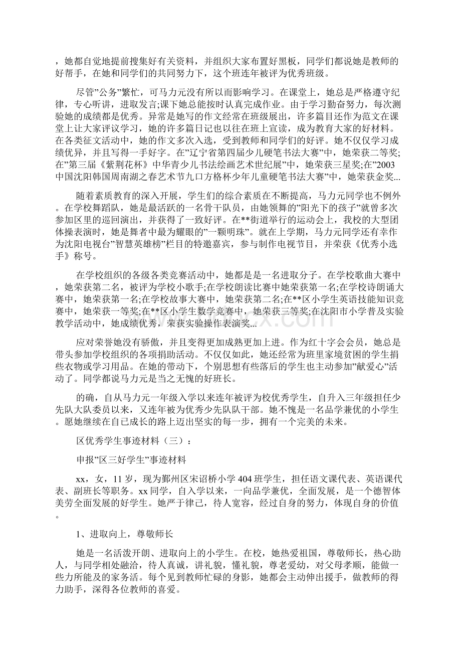 区优秀学生事迹材料10篇.docx_第3页