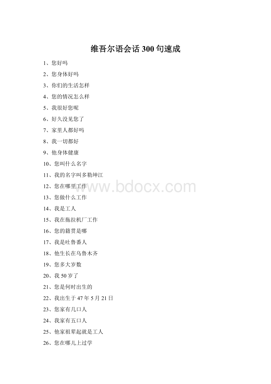 维吾尔语会话300句速成Word格式.docx