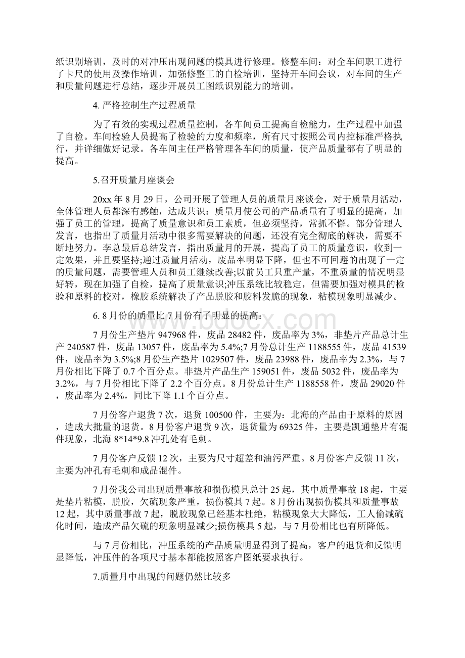 质量月的工作总结范文Word文档下载推荐.docx_第3页