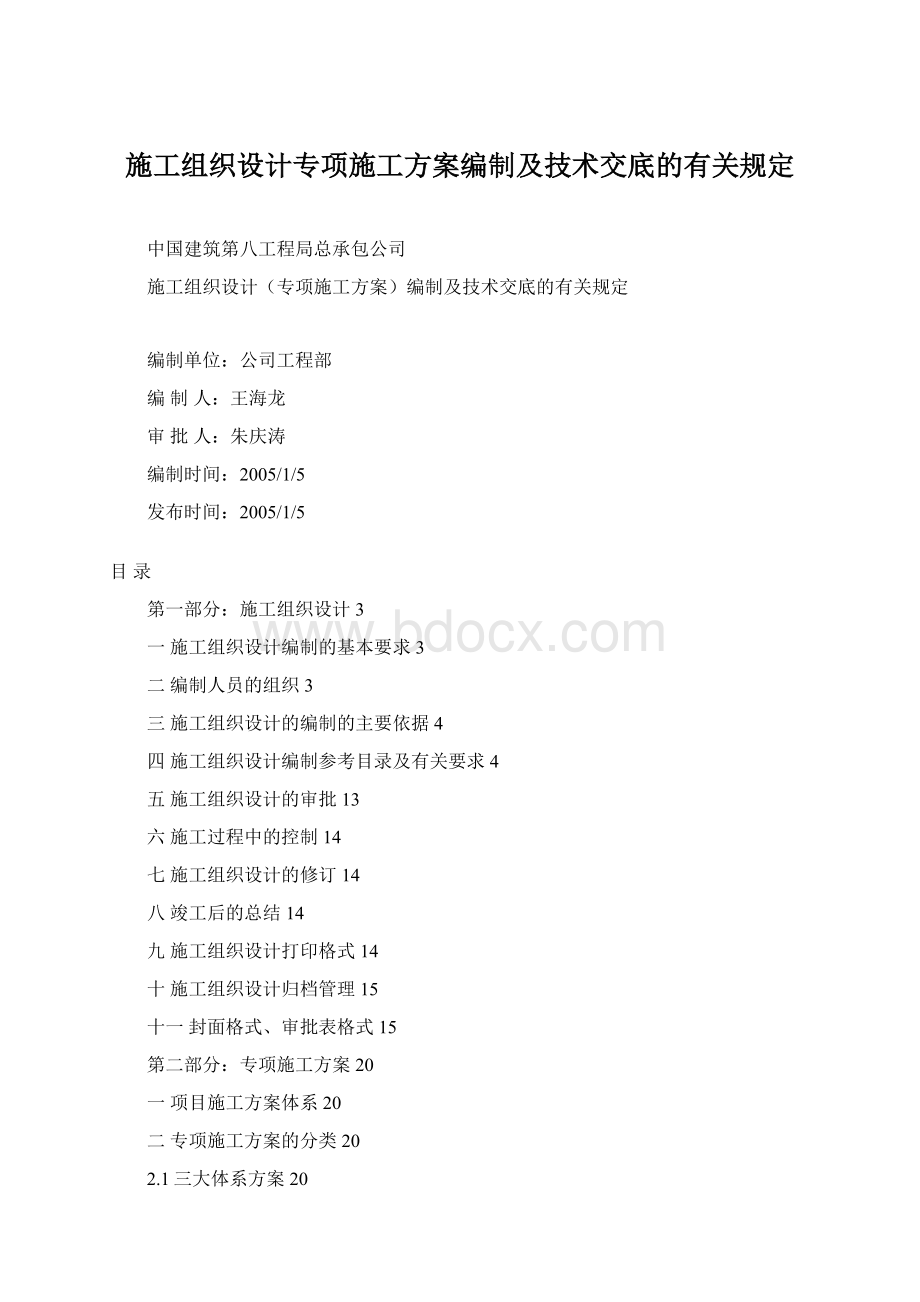 施工组织设计专项施工方案编制及技术交底的有关规定Word下载.docx