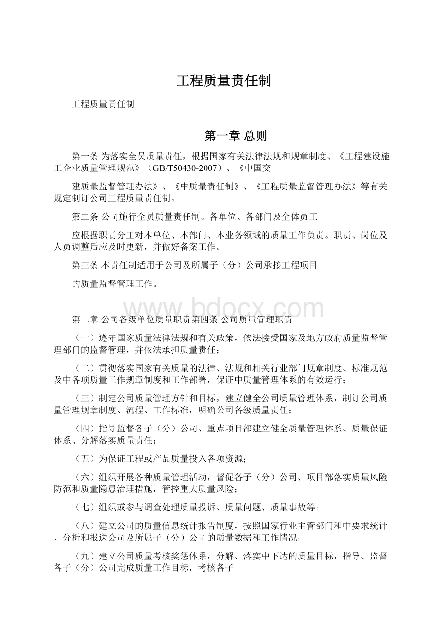 工程质量责任制Word格式文档下载.docx