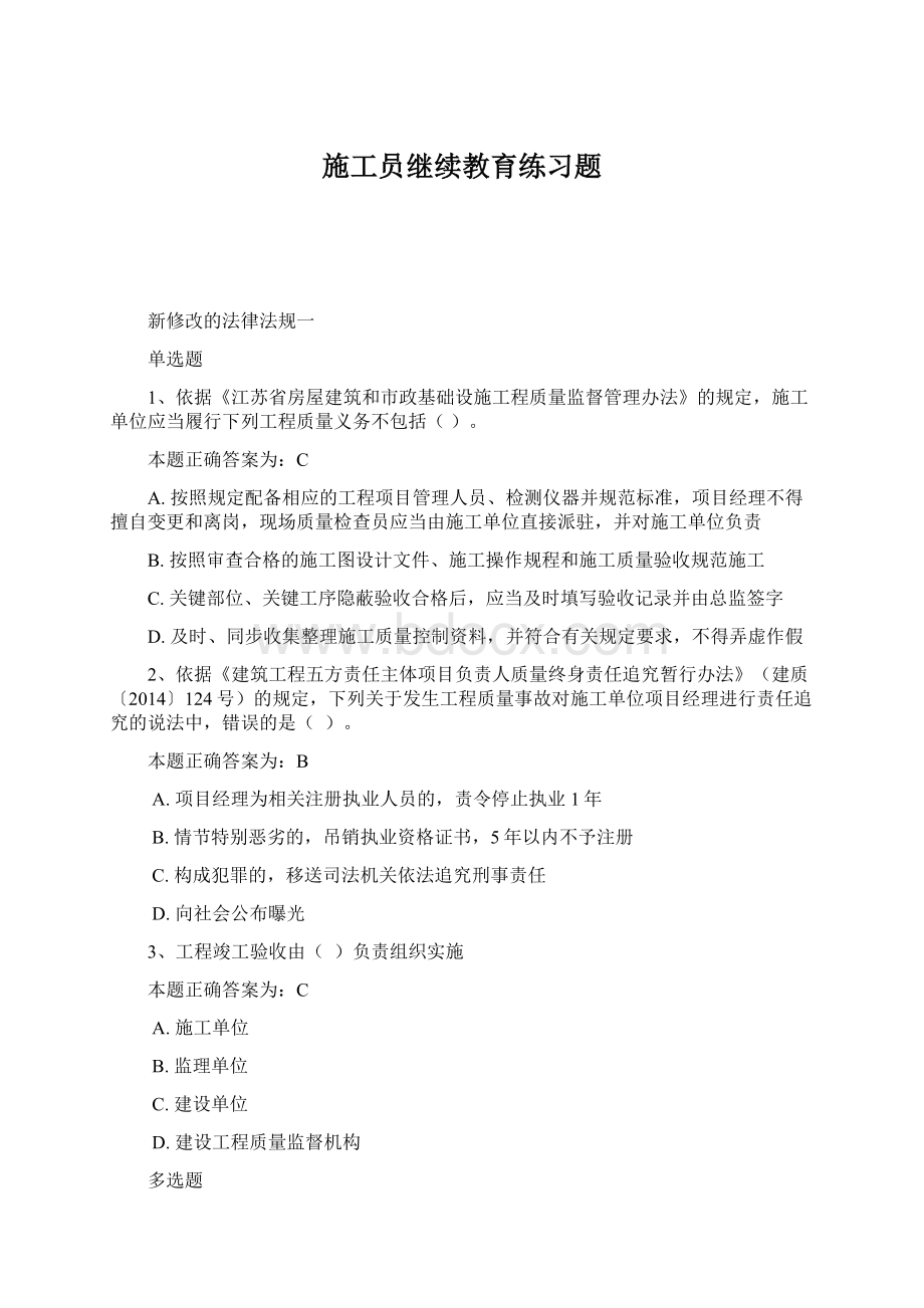 施工员继续教育练习题Word格式.docx