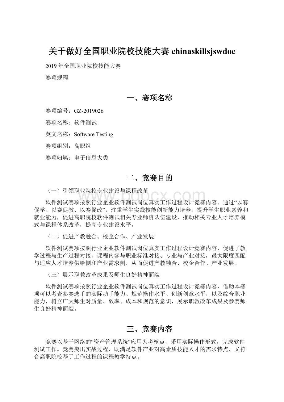 关于做好全国职业院校技能大赛chinaskillsjswdoc.docx