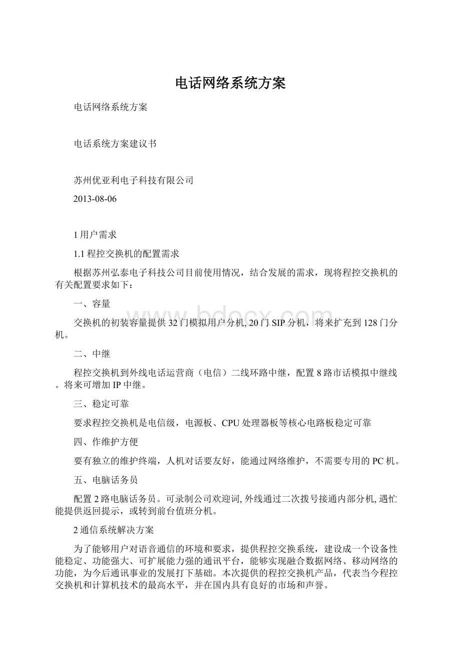 电话网络系统方案Word文档格式.docx_第1页