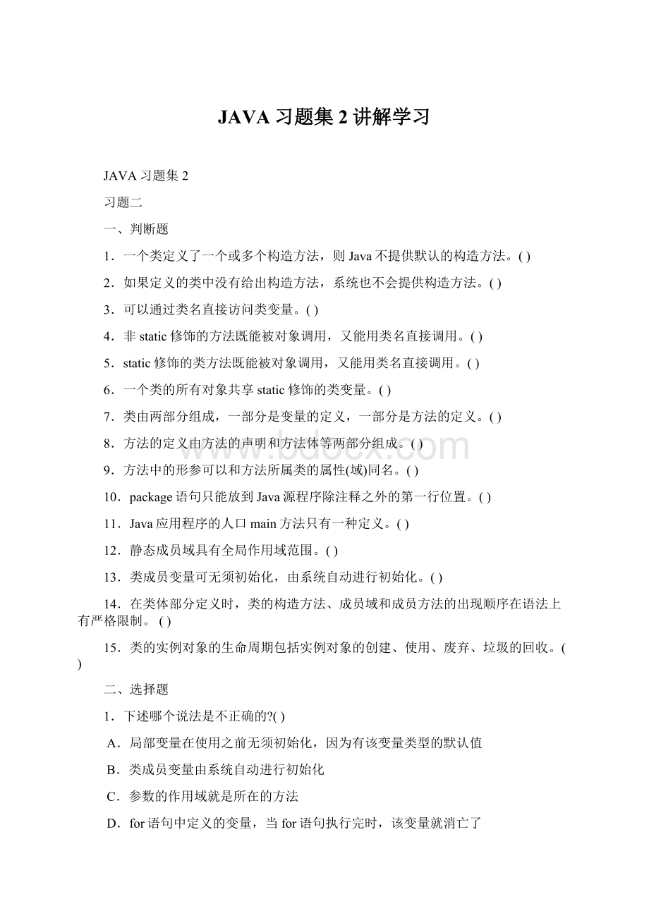 JAVA习题集2讲解学习Word文档下载推荐.docx